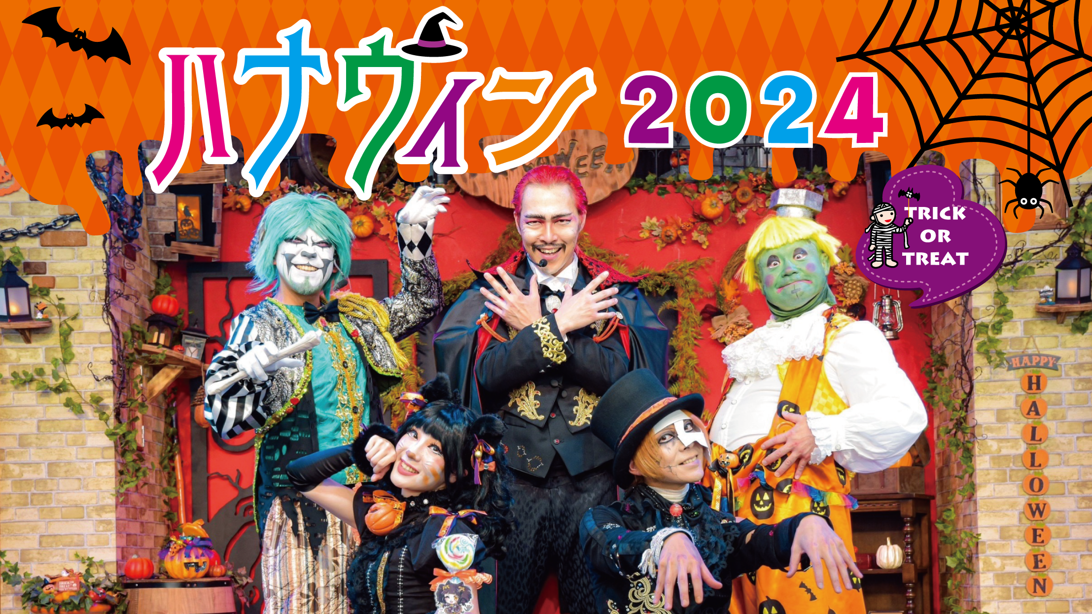 踊って、食べて、撮って、浅草で楽しむ花やしきのハロウィン『ハナウィン 2024』