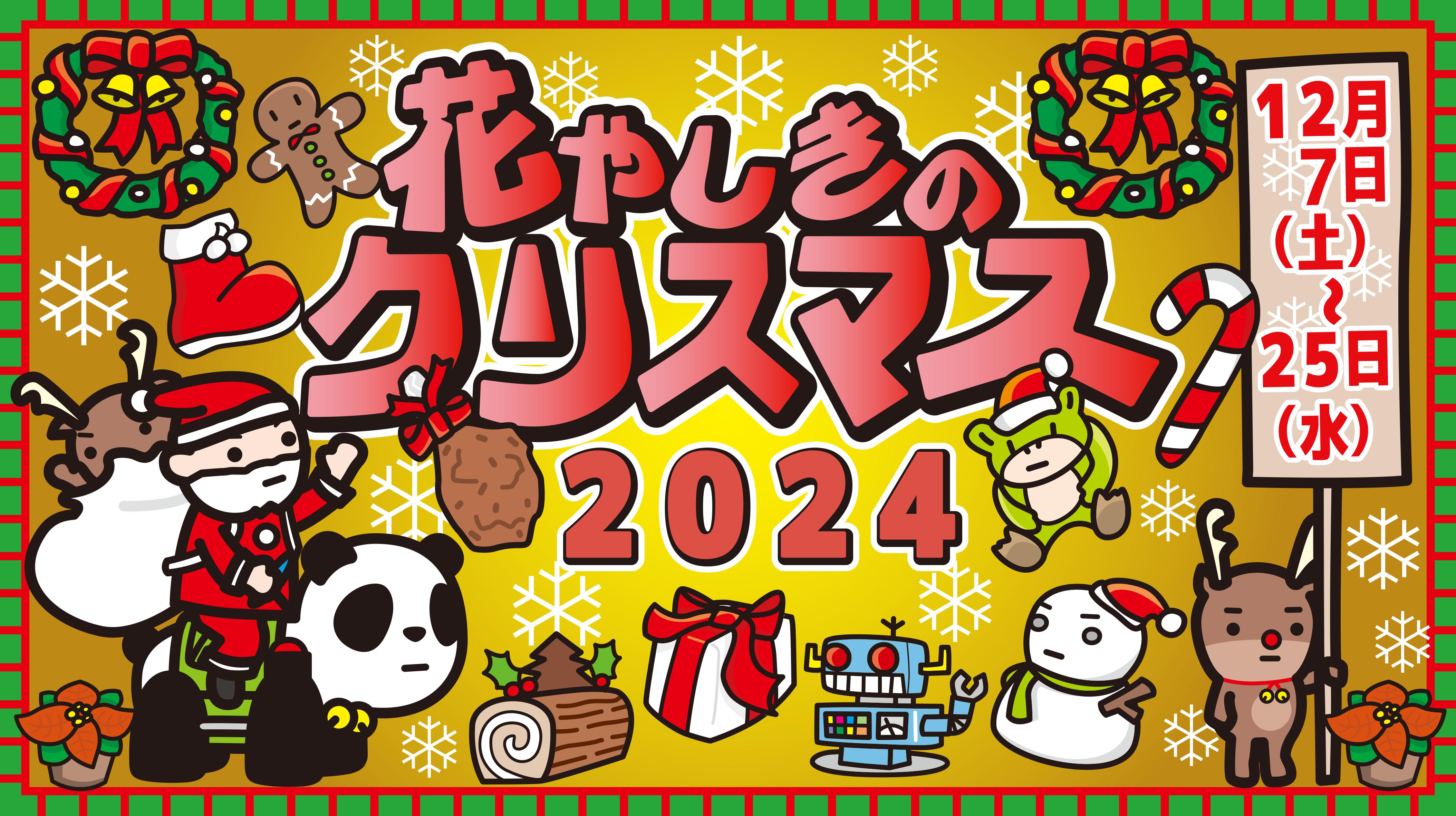 下町ゆうえんちを楽しもう！『花やしきのクリスマス2024』