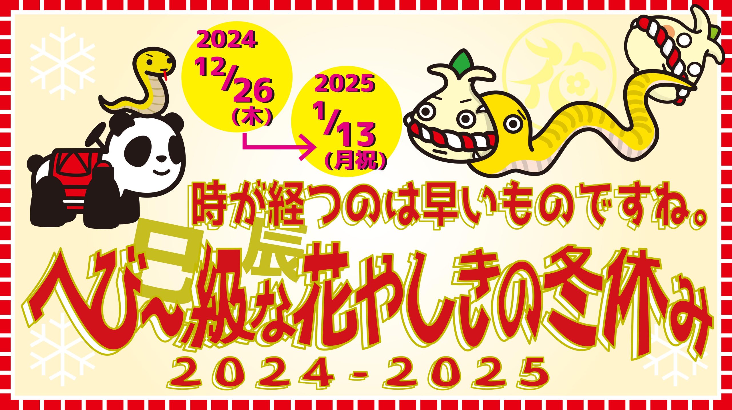 時が”経つ(辰)”のは早いものですね。”へび～(巳)級“な花やしきの冬休み2024-2025