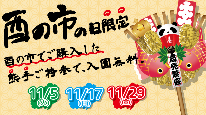 【ニュースレター】浅草を楽しむ！歴史を感じながら福運を！ 江戸時代から続く浅草の鷲神社「酉の市」をご参拝頂き、 熊手を持って花やしきへ！